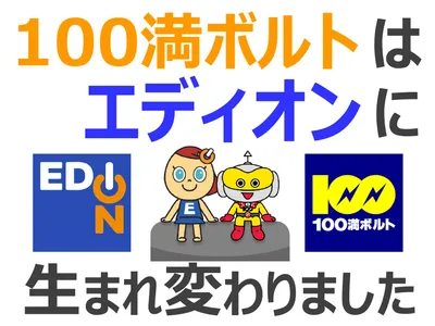株式会社 エディオン