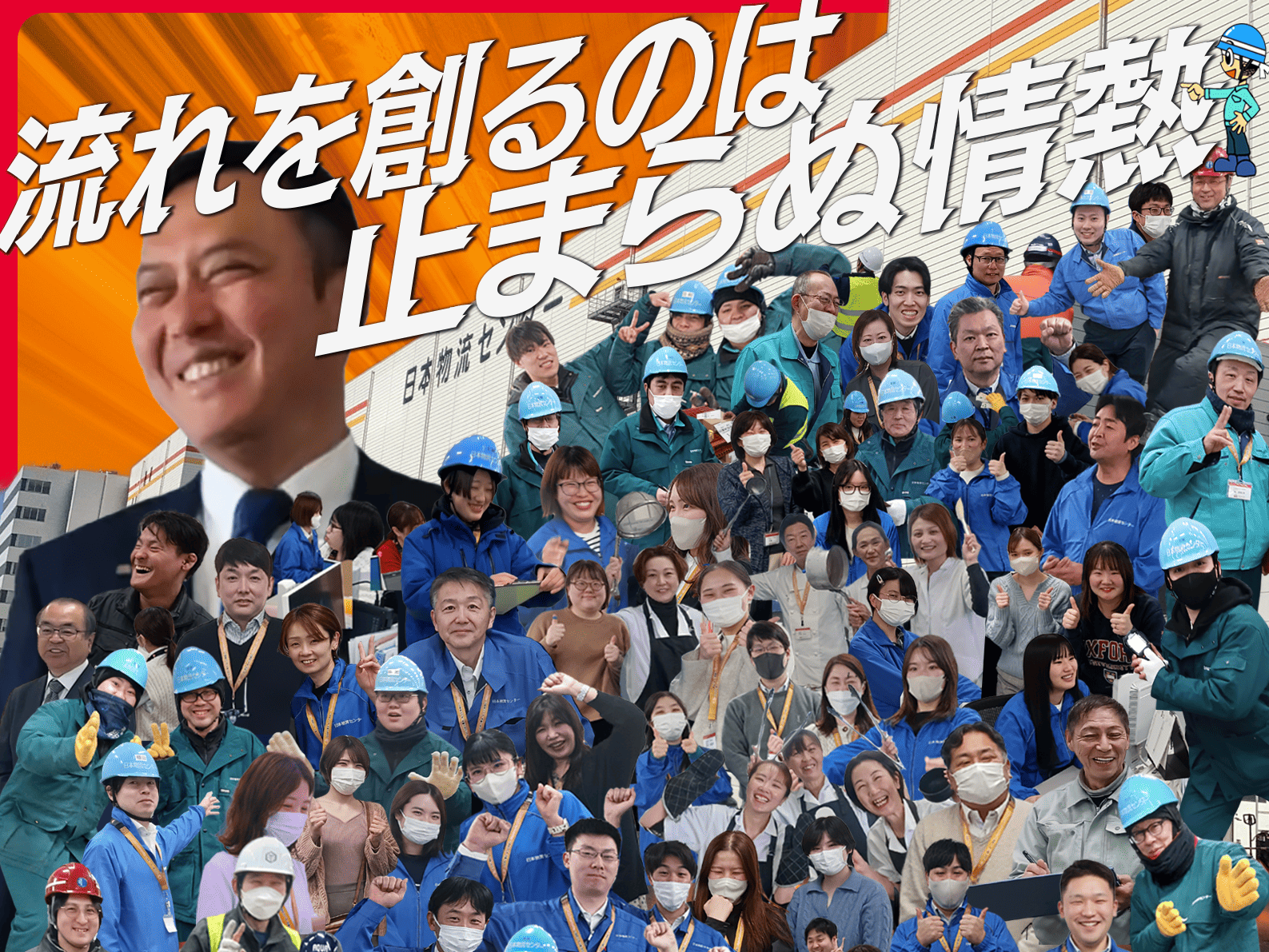 日本物流センター株式会社