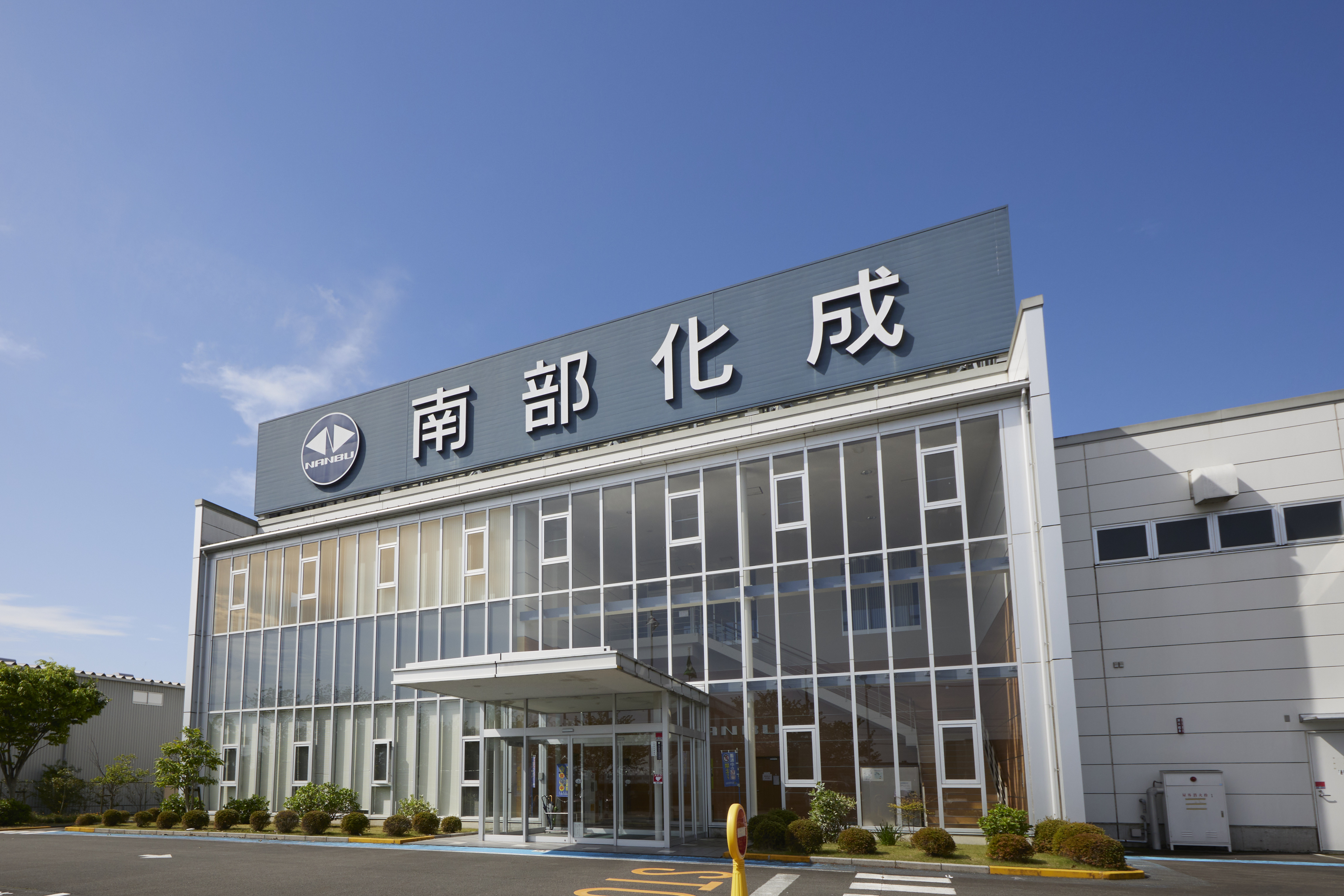南部化成 株式会社