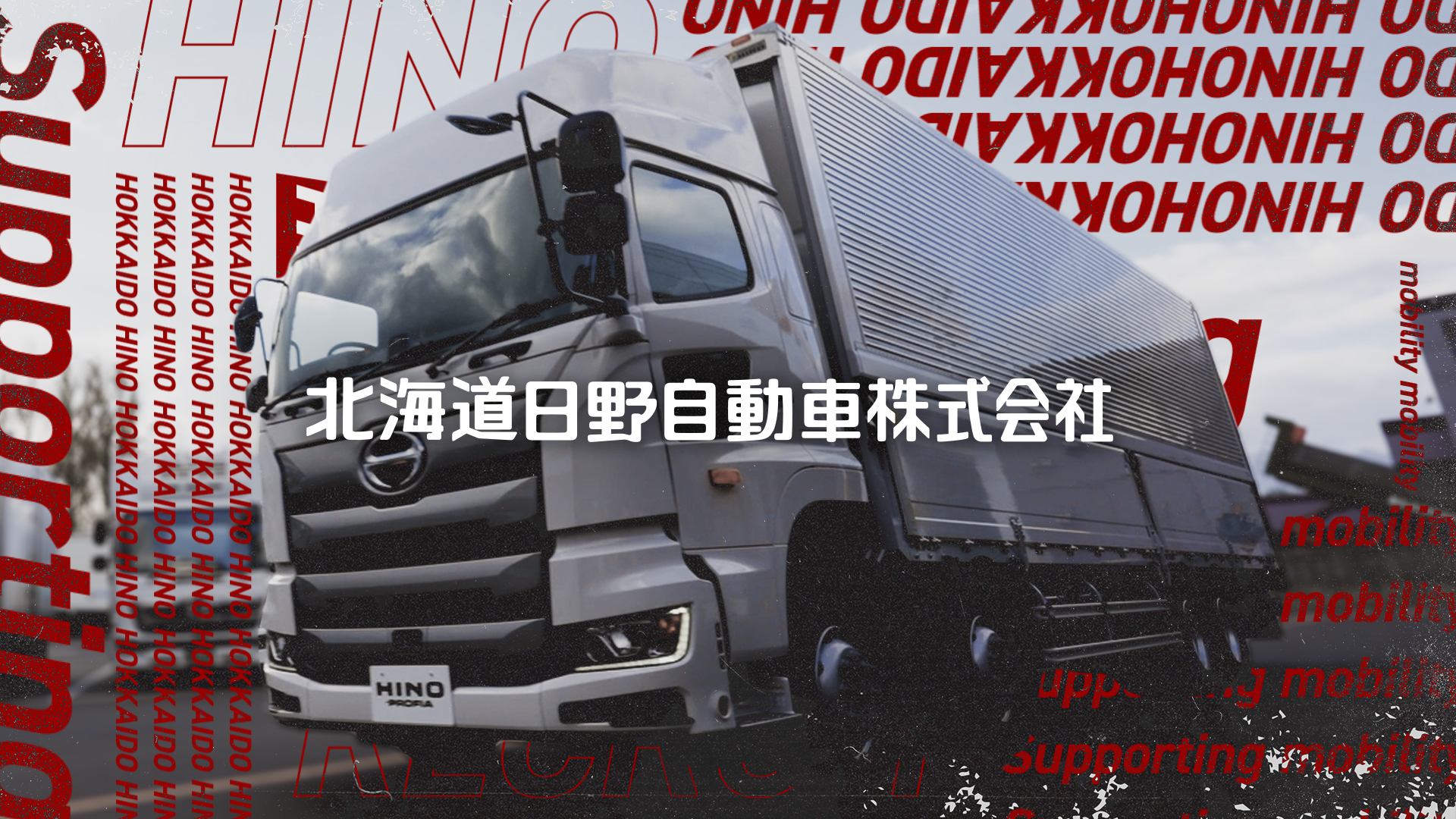 北海道日野自動車株式会社