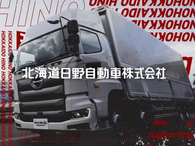 北海道日野自動車 株式会社