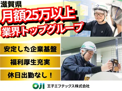 王子エフテックス株式会社 滋賀工場