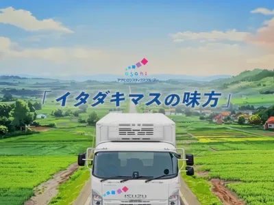 アサヒロジスティクス 株式会社