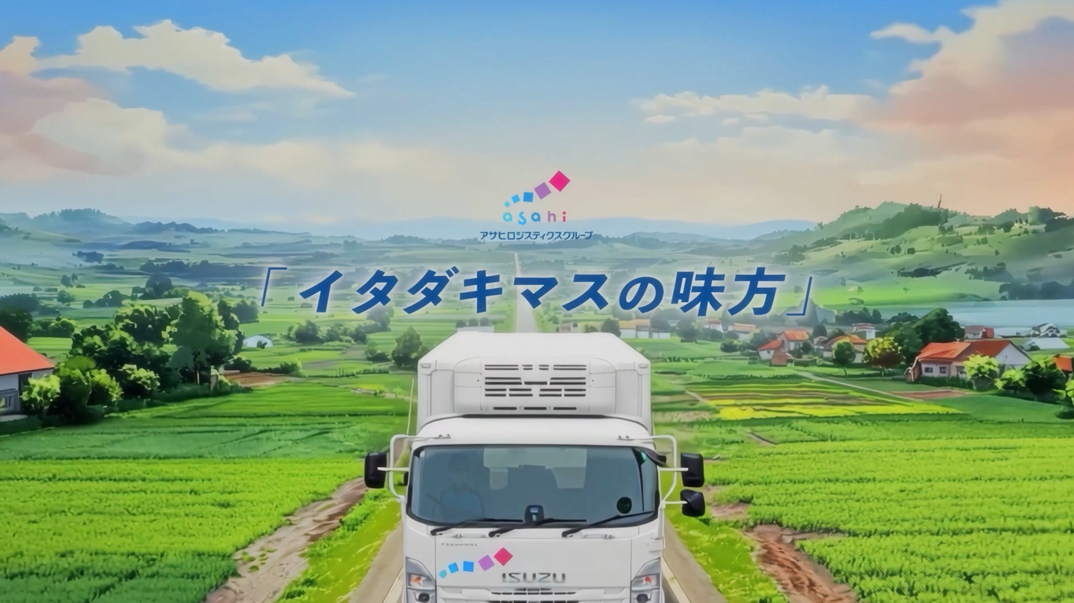 アサヒフレッシュロジ株式会社