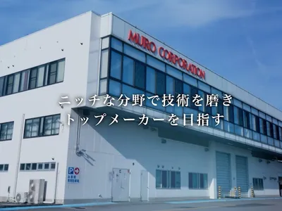 株式会社ムロコーポレーション 菰野工場