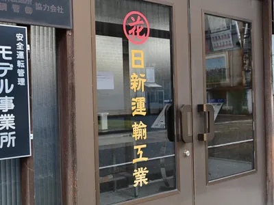 日新運輸工業 株式会社
