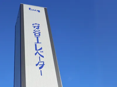 守谷輸送機工業株式会社