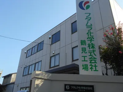 フタムラ化学株式会社 鶴見工場