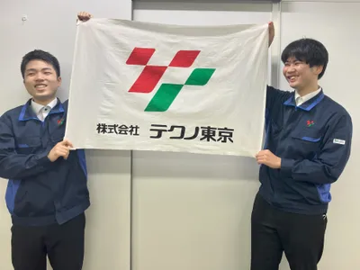 株式会社 テクノ東京