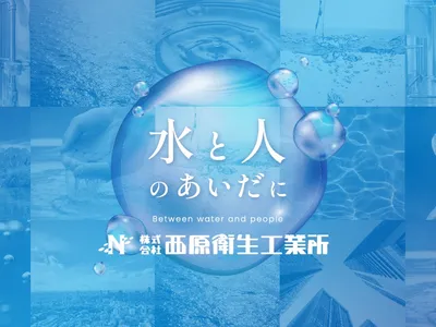 株式会社 西原衛生工業所