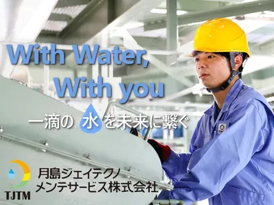 月島ジェイテクノメンテサービス 株式会社