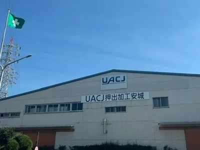 株式会社 UACJ 押出加工安城