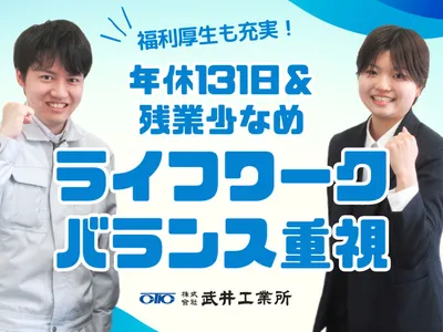 株式会社 武井工業所