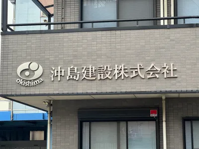 沖島建設株式会社