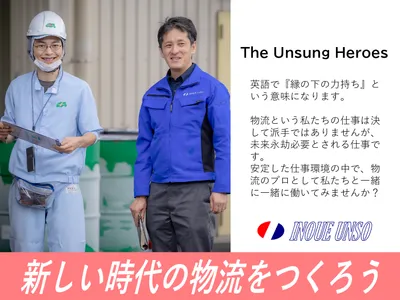 井上運送株式会社