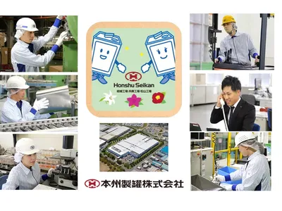 本州製罐 株式会社 結城工場