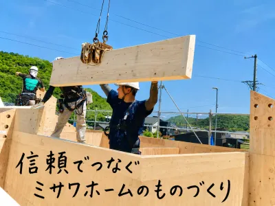 ミサワホーム中部建設 株式会社