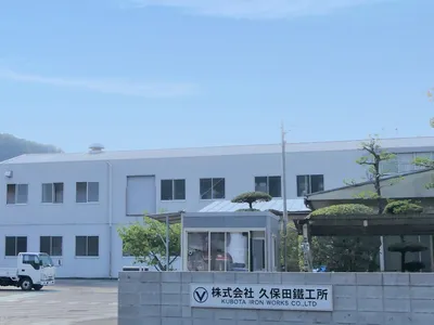 株式会社 久保田鐵工所