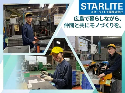 スターライト工業株式会社 広島工場
