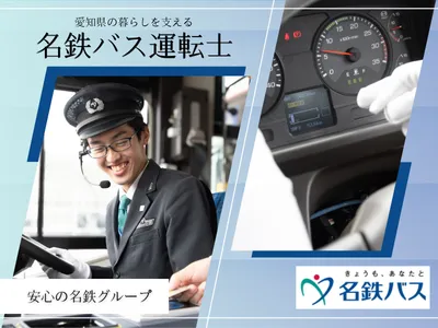 名鉄バス 株式会社