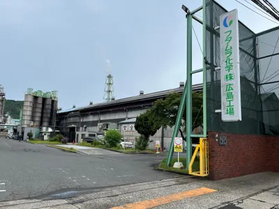 フタムラ化学株式会社広島工場