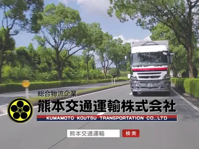 熊本交通運輸 株式会社