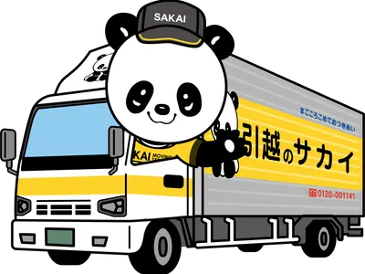 株式会社 サカイ引越センター 横浜支社·横浜北支社