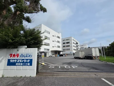 タカラスタンダード株式会社 関東工場