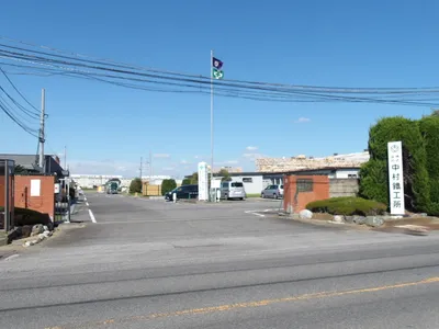 株式会社 中村鐵工所