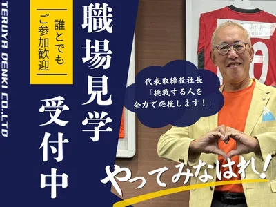 テルヤ電機株式会社