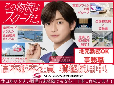 SBSフレックネット株式会社