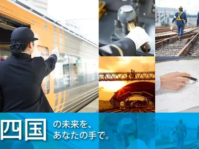 四国旅客鉄道 株式会社