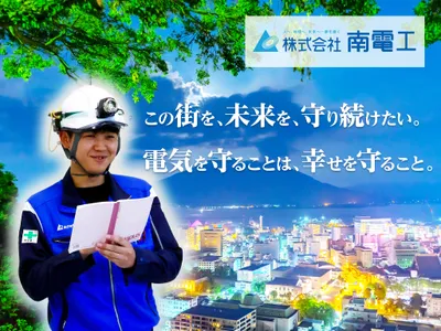 株式会社 南電工