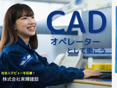 株式会社東輝建設