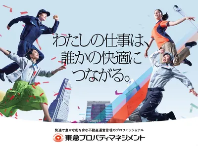 東急プロパティマネジメント株式会社