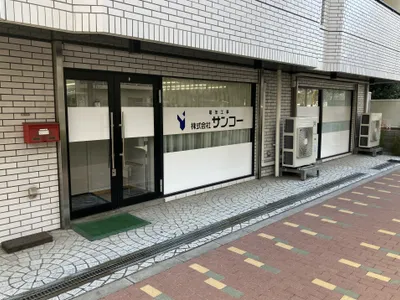 株式会社 サンコー