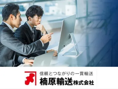 楠原輸送株式会社 名古屋支店