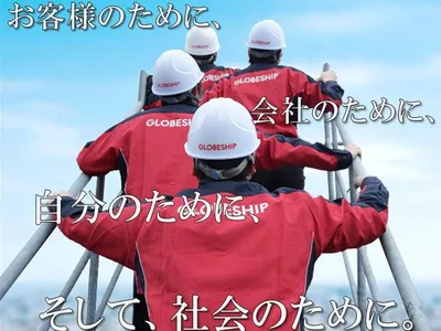グローブシップ株式会社