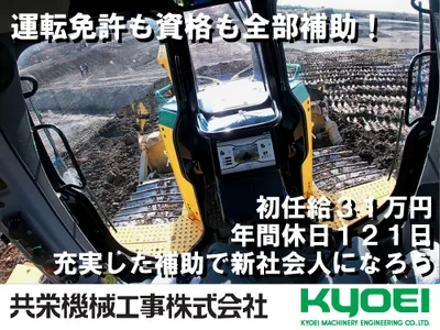 共栄機械工事 株式会社