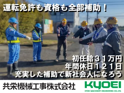 共栄機械工事 株式会社