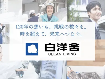 株式会社 白洋舎 ユニフォームレンタル東部事業所