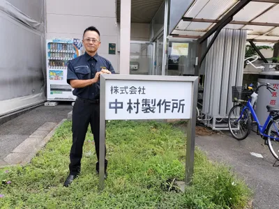株式会社 中村製作所
