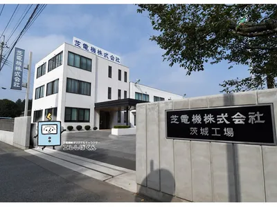 芝電機 株式会社 茨城工場