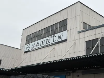 株式会社 森田鉄工所