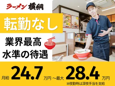 株式会社 横綱  (ラーメン横綱)