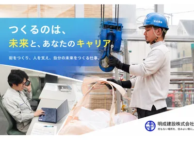 明成建設 株式会社
