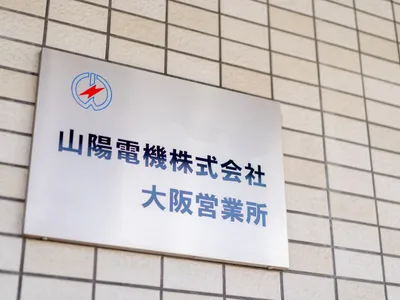 山陽電機 株式会社