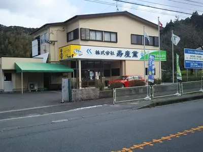 株式会社 寿産業