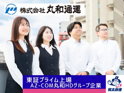 株式会社 丸和通運