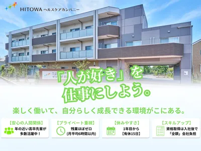 株式会社HITOWA ヘルスケアカンパニー イリーゼ鶴舞